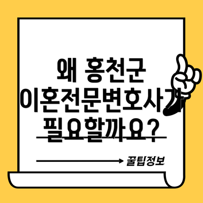 왜 홍천군 이혼전문변호사가 필요할까요?
