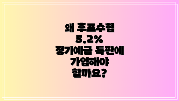 왜 후포수협 5.2% 정기예금 특판에 가입해야 할까요?
