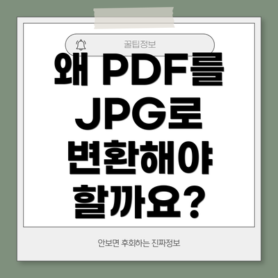 왜 PDF를 JPG로 변환해야 할까요?