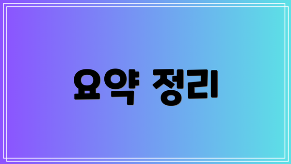 요약 정리