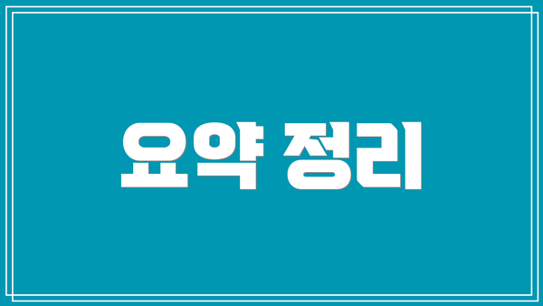 요약 정리