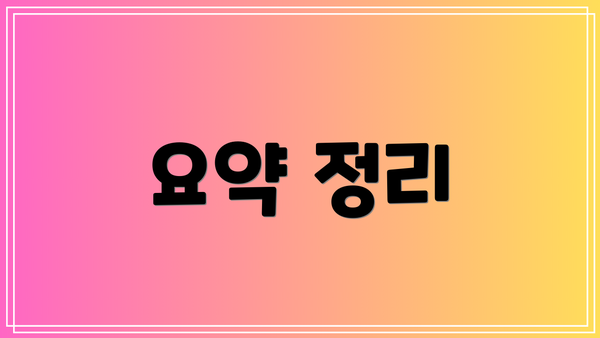요약 정리
