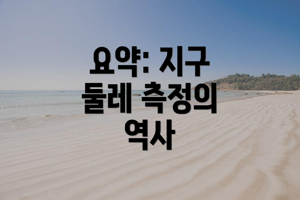 요약: 지구 둘레 측정의 역사