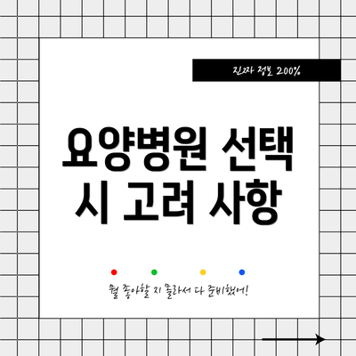 요양병원 선택 시 고려 사항