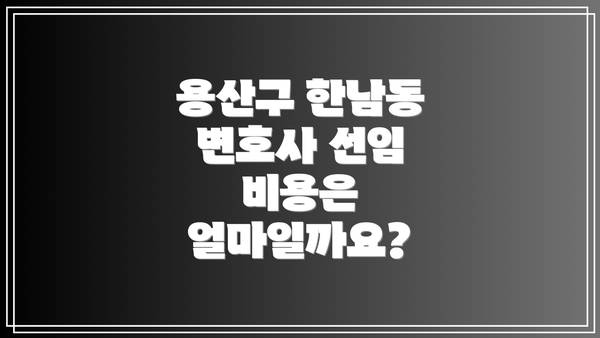 용산구 한남동 변호사 선임 비용은 얼마일까요?