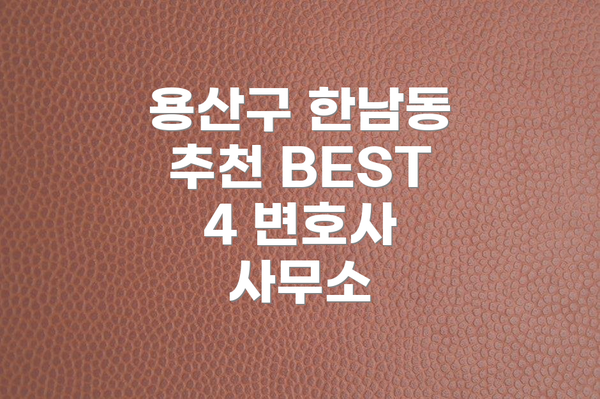 용산구 한남동 추천 BEST 4 변호사 사무소