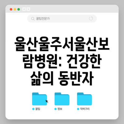 울산울주서울산보람병원: 건강한 삶의 동반자