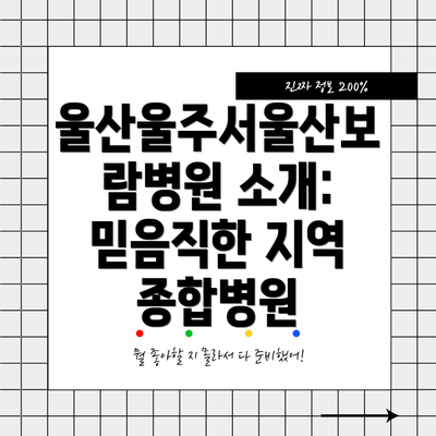 울산울주서울산보람병원 소개: 믿음직한 지역 종합병원