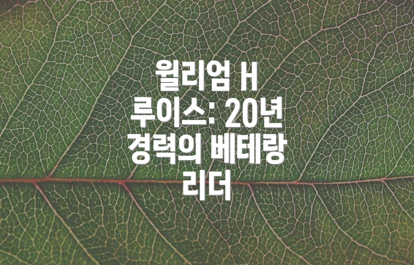 윌리엄 H 루이스: 20년 경력의 베테랑 리더