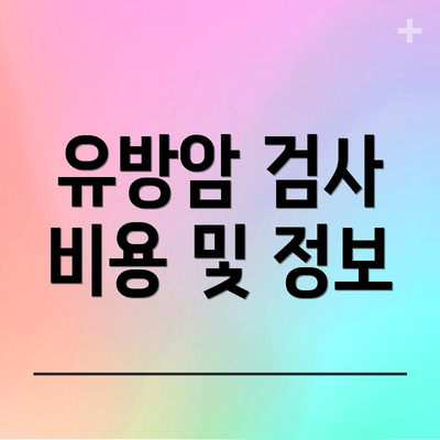 유방암 검사 비용 및 정보