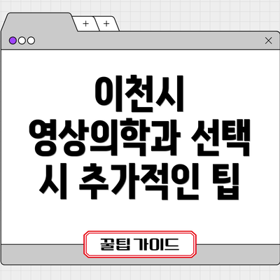 이천시 영상의학과 선택 시 추가적인 팁