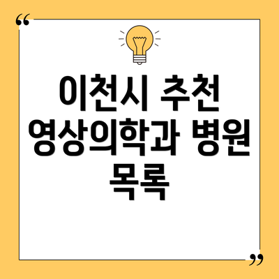 이천시 추천 영상의학과 병원 목록
