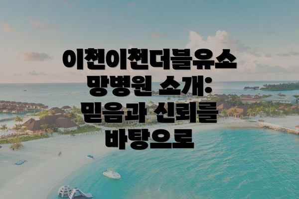 이천이천더블유소망병원 소개: 믿음과 신뢰를 바탕으로