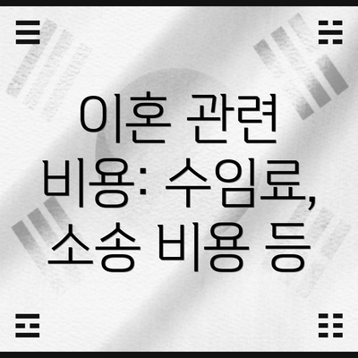 이혼 관련 비용: 수임료, 소송 비용 등