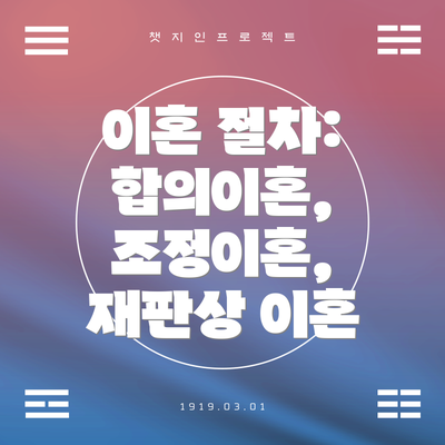 이혼 절차:  합의이혼, 조정이혼, 재판상 이혼