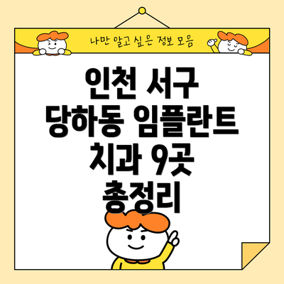 인천 서구 당하동 임플란트 치과 9곳 총정리