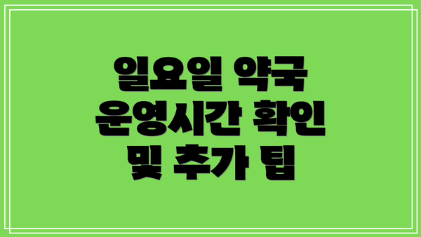 일요일 약국 운영시간 확인 및 추가 팁