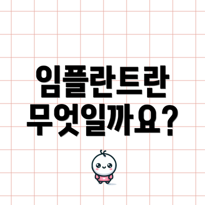 임플란트란 무엇일까요?
