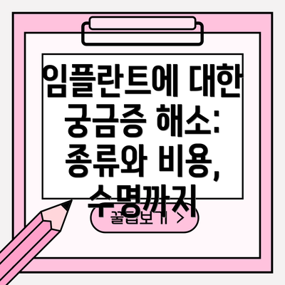 임플란트에 대한 궁금증 해소:  종류와 비용, 수명까지