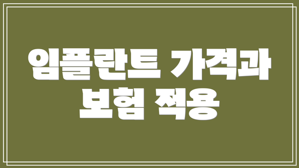 임플란트 가격과 보험 적용