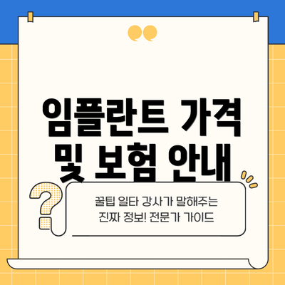 임플란트 가격 및 보험 안내