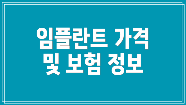 임플란트 가격 및 보험 정보