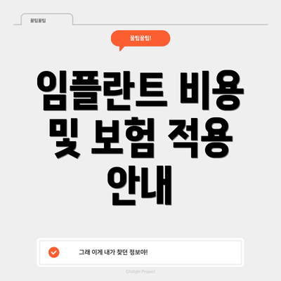 임플란트 비용 및 보험 적용 안내