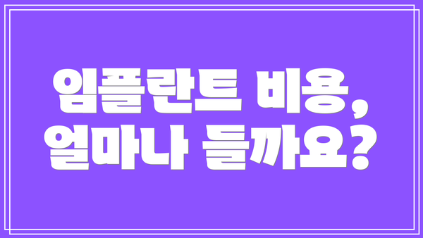 임플란트 비용, 얼마나 들까요?
