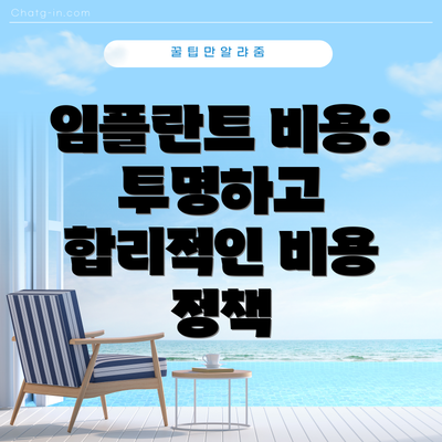 임플란트 비용: 투명하고 합리적인 비용 정책