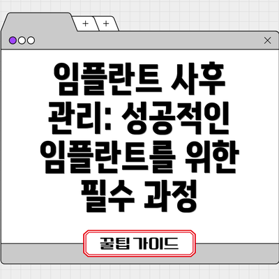 임플란트 사후 관리: 성공적인 임플란트를 위한 필수 과정