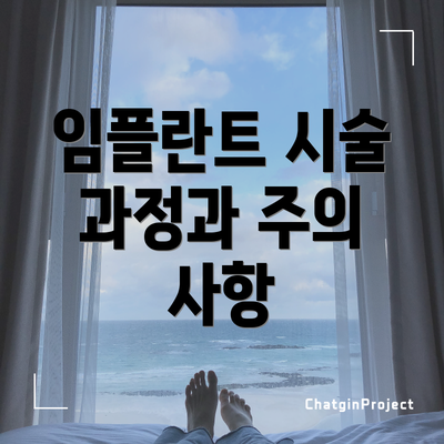 임플란트 시술 과정과 주의 사항