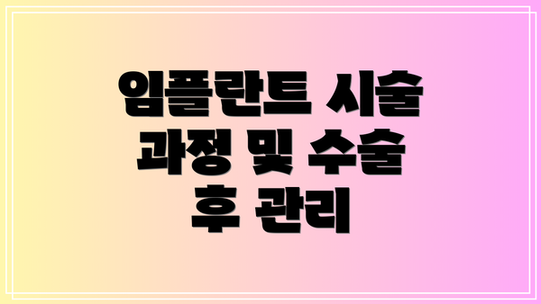 임플란트 시술 과정 및 수술 후 관리