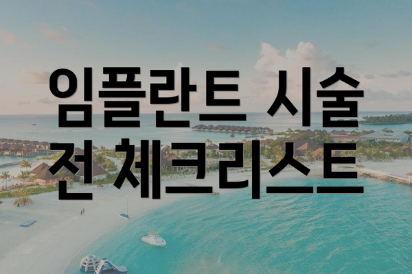 임플란트 시술 전 체크리스트