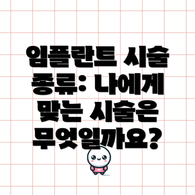 임플란트 시술 종류: 나에게 맞는 시술은 무엇일까요?