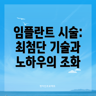 임플란트 시술: 최첨단 기술과 노하우의 조화