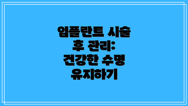 임플란트 시술 후 관리:  건강한 수명 유지하기