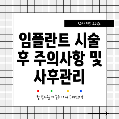 임플란트 시술 후 주의사항 및 사후관리