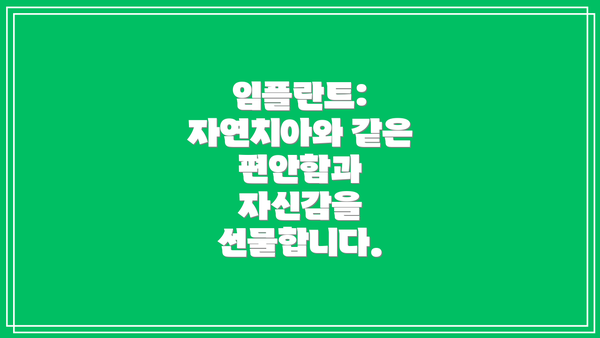 임플란트: 자연치아와 같은 편안함과 자신감을 선물합니다.