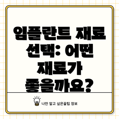임플란트 재료 선택: 어떤 재료가 좋을까요?