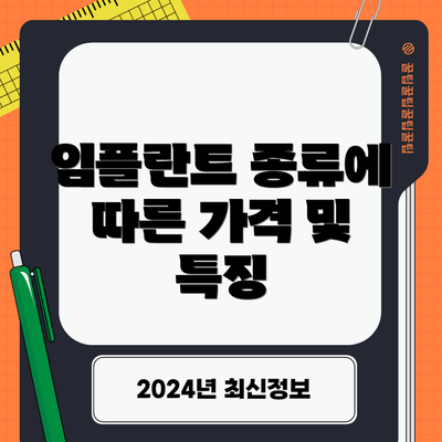 임플란트 종류에 따른 가격 및 특징