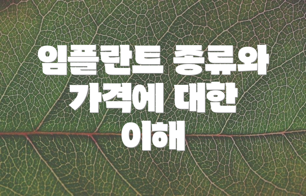 임플란트 종류와 가격에 대한 이해