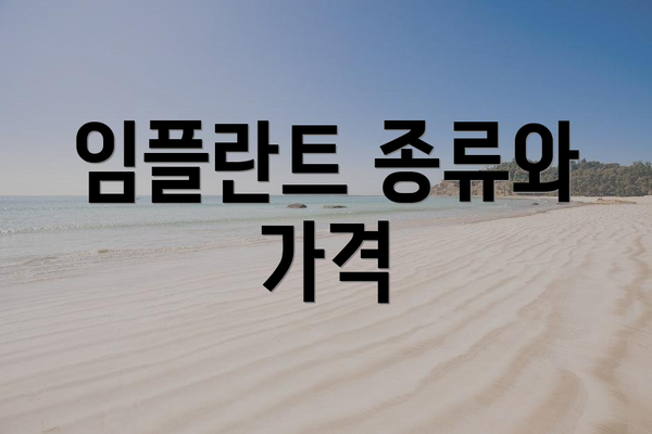 임플란트 종류와 가격