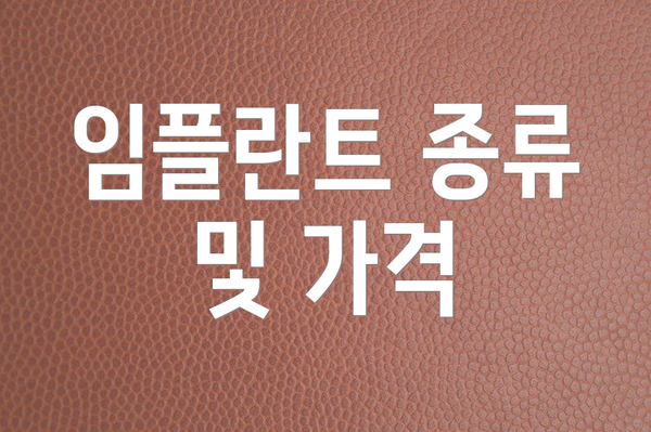 임플란트 종류 및 가격