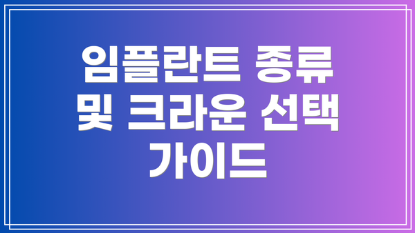 임플란트 종류 및 크라운 선택 가이드