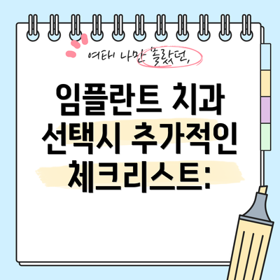 임플란트 치과 선택시 추가적인 체크리스트: