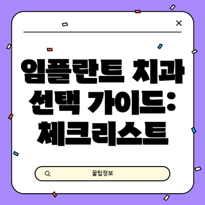 임플란트 치과 선택 가이드:  체크리스트