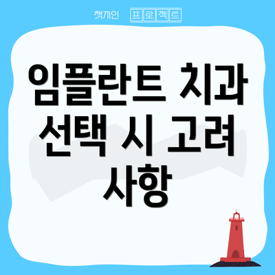 임플란트 치과 선택 시 고려 사항