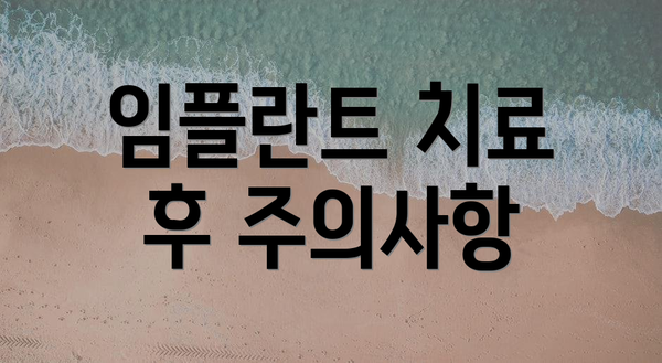 임플란트 치료 후 주의사항