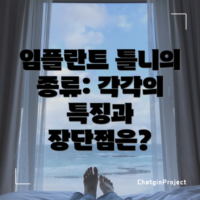 임플란트 틀니의 종류: 각각의 특징과 장단점은?