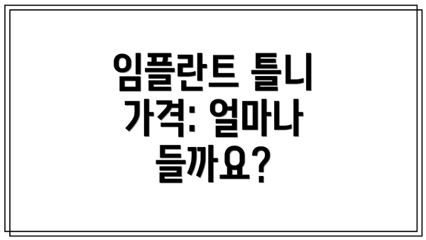 임플란트 틀니 가격: 얼마나 들까요?